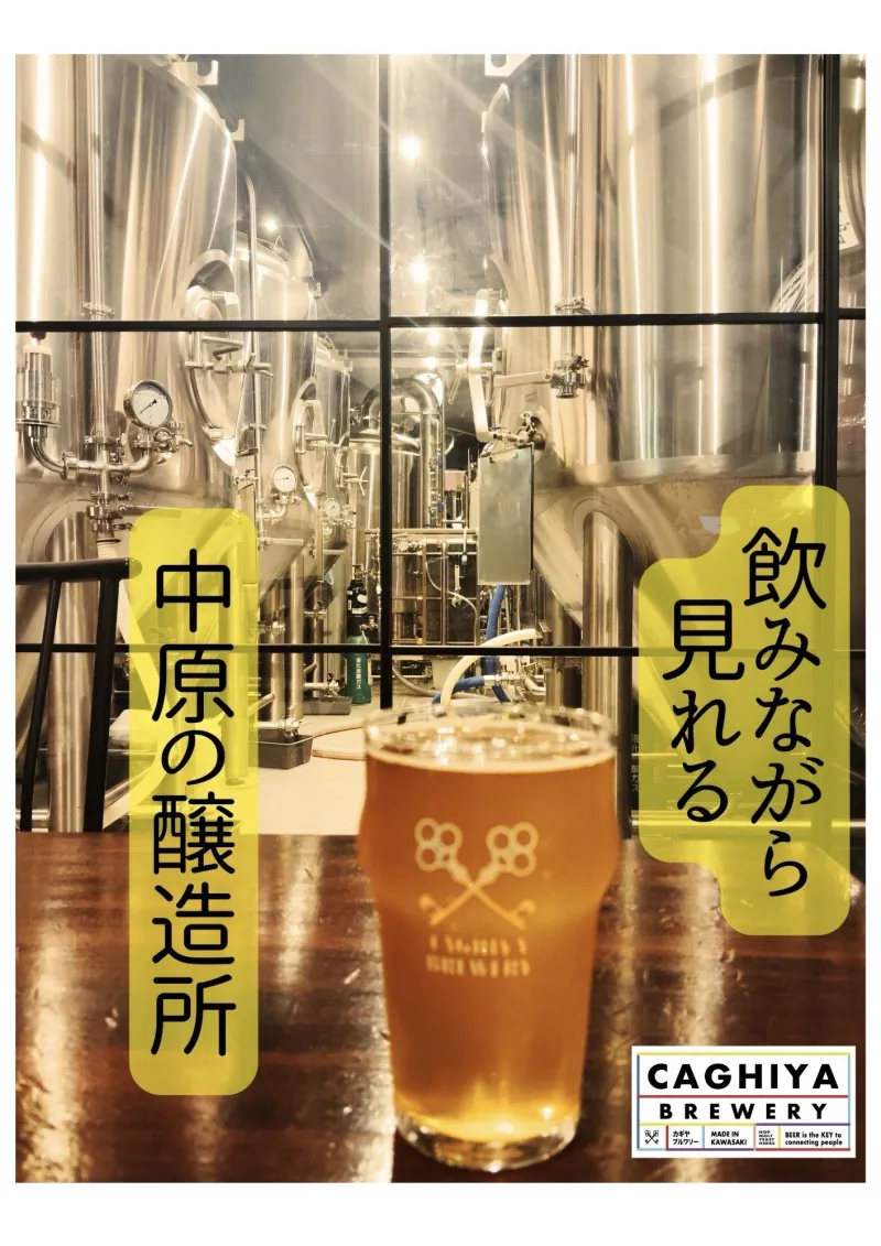 川崎中原で自社醸造所を持ち、フレッシュなビールと個性豊かなクラフトビールを提供。