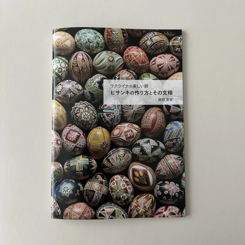 「ピサンキ」というウクライナのエッグアートの作り方を紹介した冊子。2026年8月に発売したばかりのリトルプレスです。