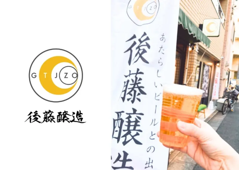 後藤醸造