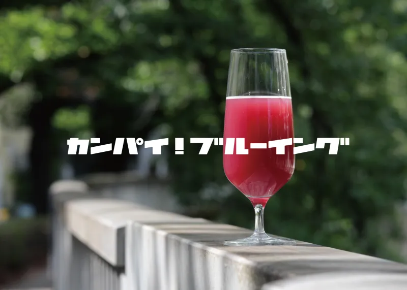 カンパイ！ブルーイング