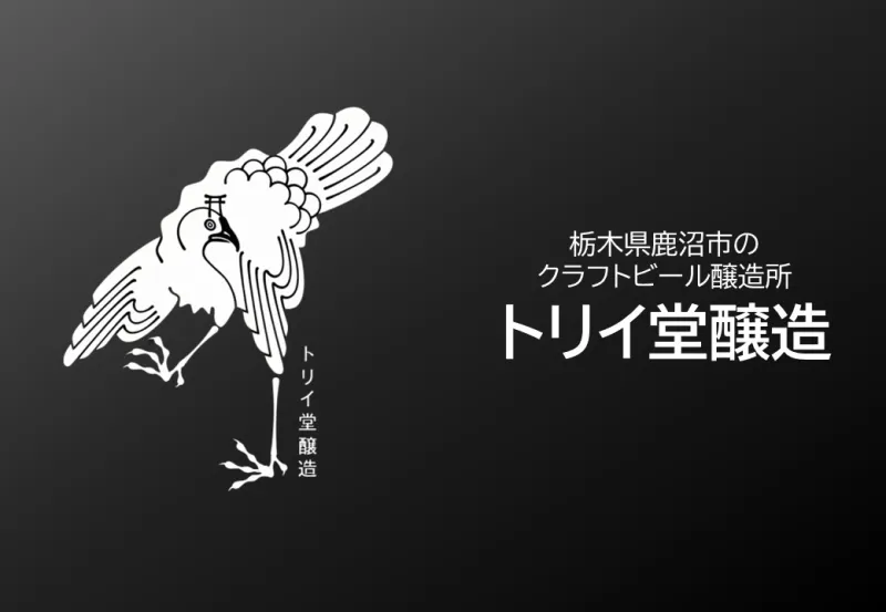 トリイ堂醸造