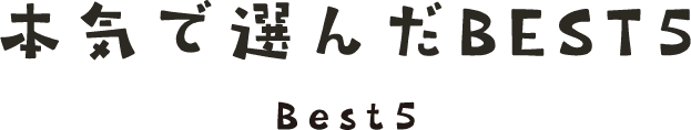 本気で選んだBEST5