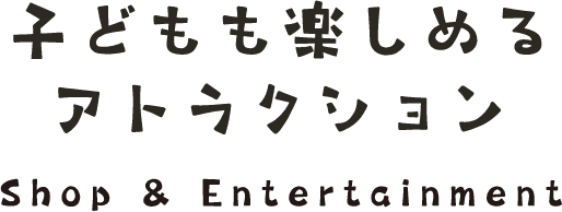 お楽しみ企画