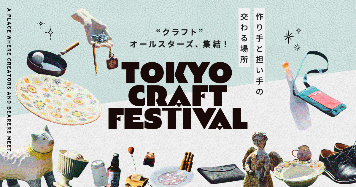 東京クラフトフェスティバル