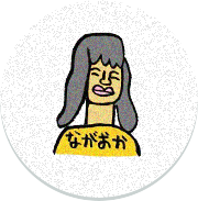 ナガオカ