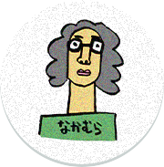 ナカムラ